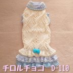 作品【D-110】ダックスサイズ/手編みの洋服