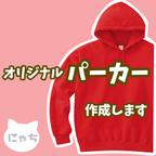 作品【 オリジナルパーカー 】オーダーメイド 裏パイル 薄手 パーカー スウェット 写真 イラスト プリント 印刷 Tシャツ