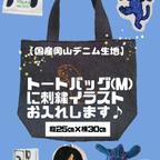 作品刺繍いたします！トートバッグ［М］国産岡山デニム生地/似顔絵、刺繍イラスト、文字お入れします