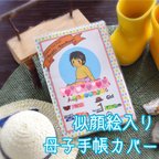 作品似顔絵母子手帳カバー（送料込み）