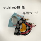 作品otohime518様　専用ページ