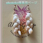 作品stkokoko様専用ページ