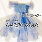 作品【送料無料】キッズドレスキット【S】カラーオーダー