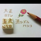 作品mujmumtk様 専用 オーダー消しゴムはんこ