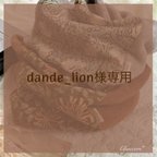 作品○dande_lion様専用○   ねじりスヌード(ハニーサックル)