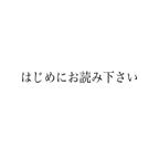 作品【ご購入前にご確認下さい】