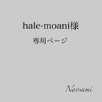 作品hale-moani様    専用ページ