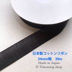 作品お得価格【日本製】30m☆コットンオーガンジーリボン　黒　24mm 30m巻