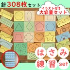 作品【知育教材】モンテッソーリ 〈大容量〉はさみ練習 台紙 308枚 教具 お仕事 療育