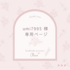 作品umi7995 様　専用＊