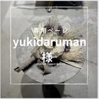 作品【yukidaruman様専用ページ】