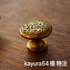 作品洋彫りの取っ手　【kayura54様 特注】