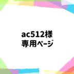 作品ac512様専用ページ