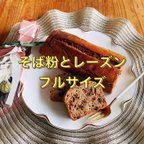 作品★そば粉のパウンドケーキ★フルサイズ★グルテンフリーでダイエット向き★