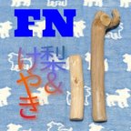 作品FN.けやき梨の木新品.犬用おもちゃ、超小型犬向け歯固めかじり木