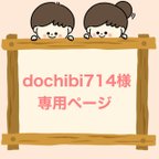 作品dochibi714様専用ページ