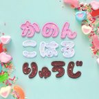 作品チョコスプレーのひらがなワッペン