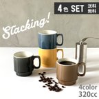 作品【お買い得 4個セット 送料無料】スタッキングマグ stacking 陶器 320cc 4color /ms2-4pcs