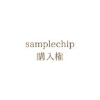 作品samplechip(購入権)