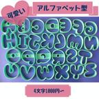 作品【4文字¥1000〜】可愛いアルファベット　クッキー型