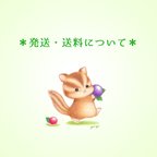 作品✿発送・送料について✿