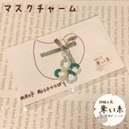 作品マスクチャーム/マスクアクセサリー/ストラップ等にも！【現品限り】