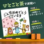 作品（送料無料）ひとこと茶【入学おめでとつございます】30個セット　ご挨拶ギフト　お茶ギフト　プチギフト