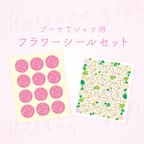 作品【ブーケTシャツ用】フラワーシールセット