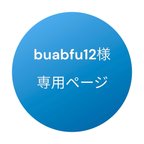 作品buabfu12様オーダー専用ページ