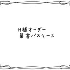 作品H様オーダー分葉書パスケース