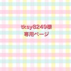 作品tksy8249様　専用ページ