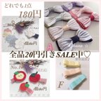 作品1点100円〜＊SALE始まりました♡ベビー＆キッズヘアクリップ