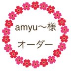 作品amyu〜様　オーダー