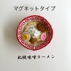 作品北海道名物シリーズ　札幌味噌ラーメン（マグネット）