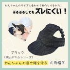 作品【SPRING/SUMMER Collection】わんちゃんの目や頭を守る犬用帽子　岡山デニムシリーズ・ブラック