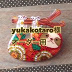 作品yukakotaro様オーダー用