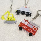 作品【名入れ】働く車のお名前キーホルダー【入園・入学準備】