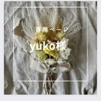 作品【yuko様専用ページ】