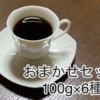 作品おまかせセット　自家焙煎コーヒー豆600g (100g×6個)