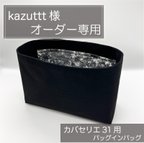 作品kazuttt 様専用ページ/カバセリエ31用バッグインバッグ/