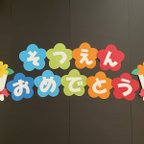 作品壁面飾り♪『そつえんおめでとう』花型 文字♪