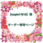 作品maple17610様 専用