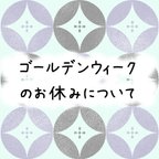 作品ゴールデンウィークのお休みについて　2024/4/27～29、5/3～5/6