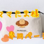 作品ママたま様専用　☆オーダー品