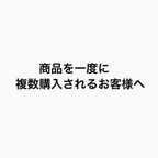 作品複数のものをまとめて購入されるお客様へ