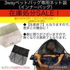 作品【生産終了‼️在庫処分‼️】3way ペットバッグ 専用ネット袋（インナーバッグ）