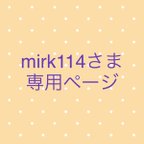 作品mirk114さま専用ページ