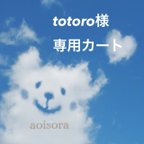 作品totoro様専用カート