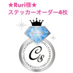 作品Ruri様★ステッカーオーダー