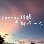 作品『kottan38様』専用ページ